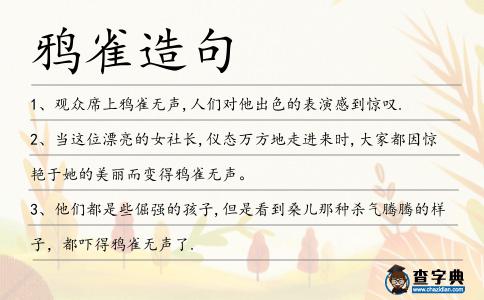 鴉雀造句