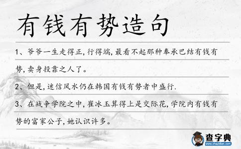 有錢有勢造句