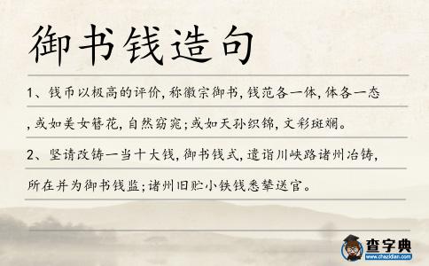 御書錢造句