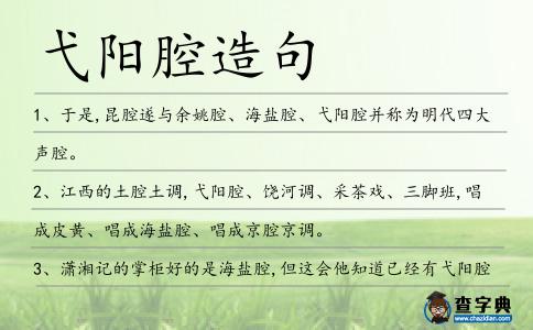 弋陽腔造句