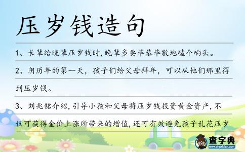 壓歲錢造句