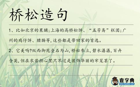 橋松造句