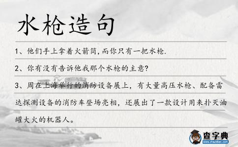 水槍造句
