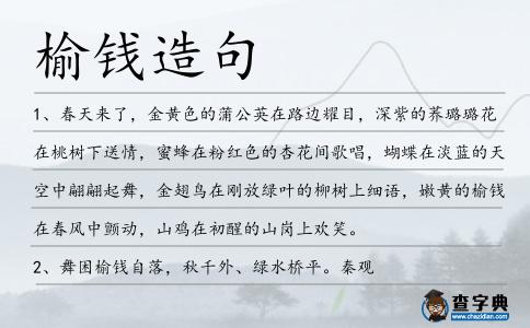 榆錢(qián)造句