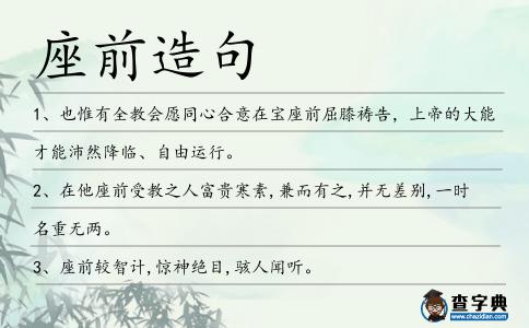 座前造句