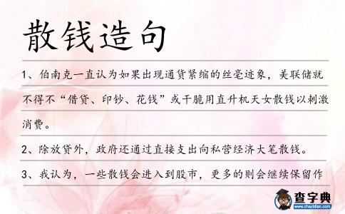散錢造句