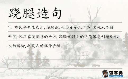 蹺腿造句