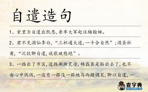 自遣造句