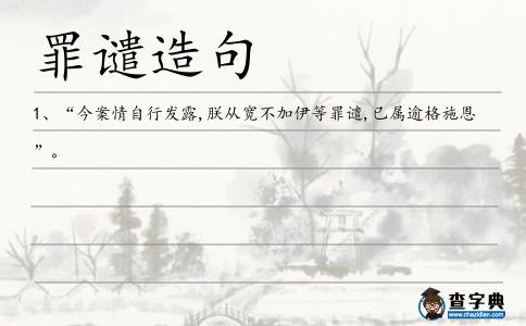 罪譴造句