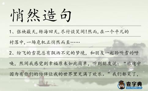 悄然造句