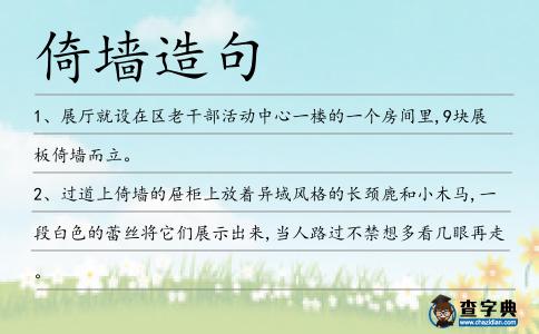 倚墻造句