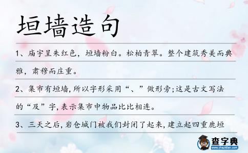 垣墻造句