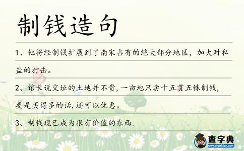 制錢造句