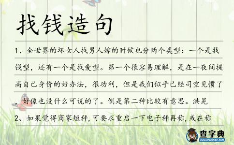 找錢造句