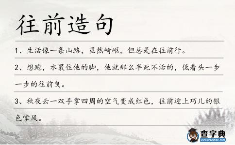 往前造句