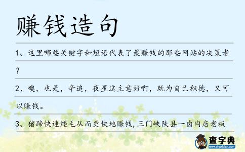 賺錢造句