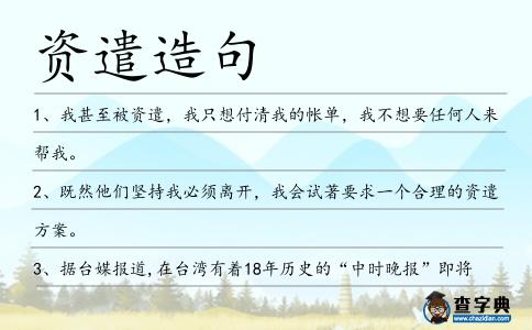 資遣造句