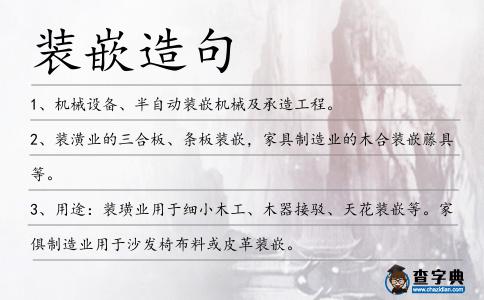 裝嵌造句