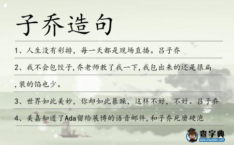 子喬造句
