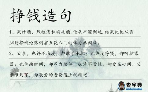 掙錢造句