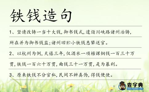 鐵錢(qián)造句
