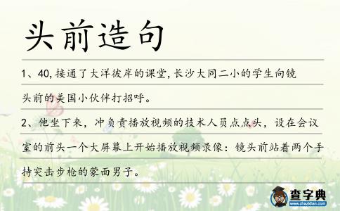 頭前造句