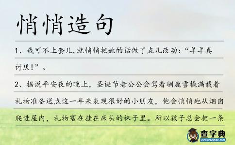 悄悄造句