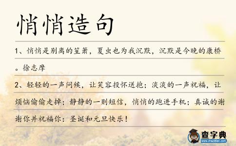 悄悄造句