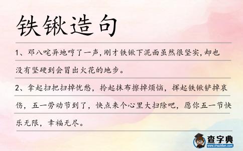 鐵鍬造句