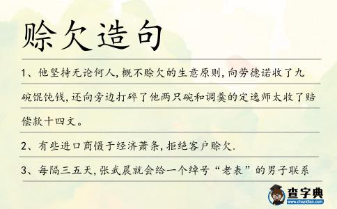 賒欠造句