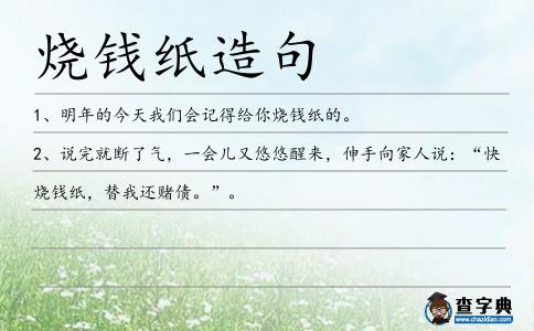 燒錢紙造句