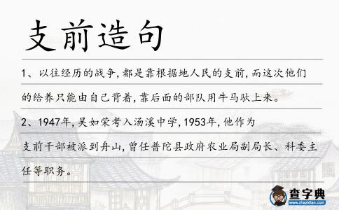 支前造句