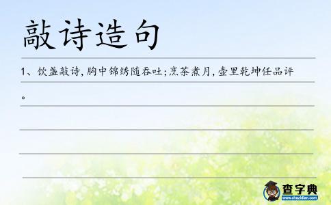 敲詩造句