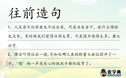 往前造句