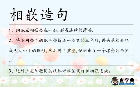 相嵌造句
