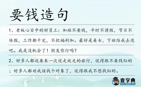 要錢造句