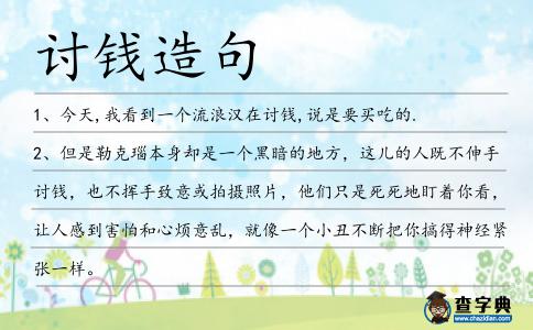 討錢造句