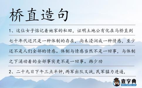 橋直造句