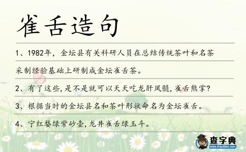 雀舌造句