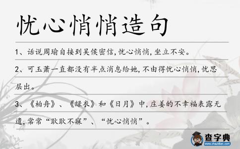 憂心悄悄造句