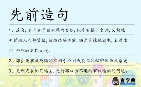 先前造句