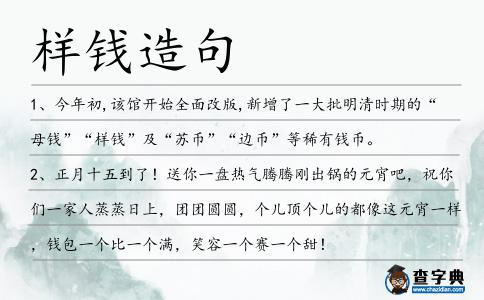 樣錢造句