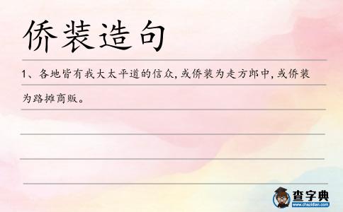 僑裝造句