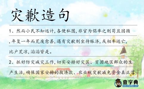 災(zāi)歉造句