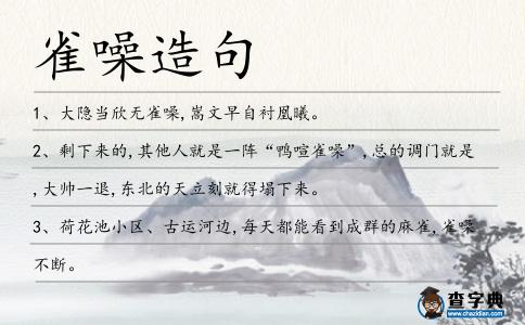 雀噪造句