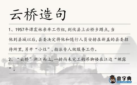 云橋造句