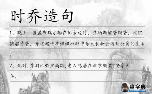 時喬造句