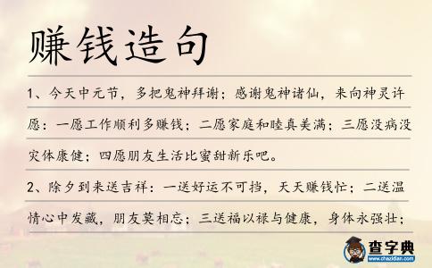 賺錢造句