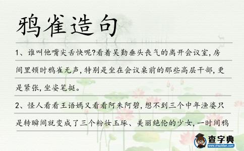 鴉雀造句
