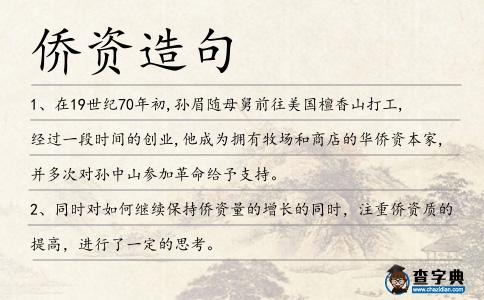 僑資造句